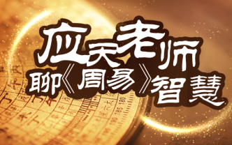 应天老师讲周易47解卦恩威并施哔哩哔哩bilibili