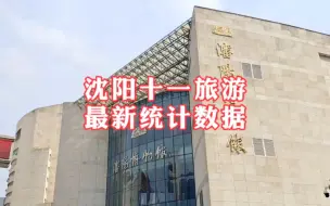 Download Video: 沈阳十一旅游到底有多火数据告诉你，沈阳十一期间共接待多少游客，外省游客排名前五的都是哪里的