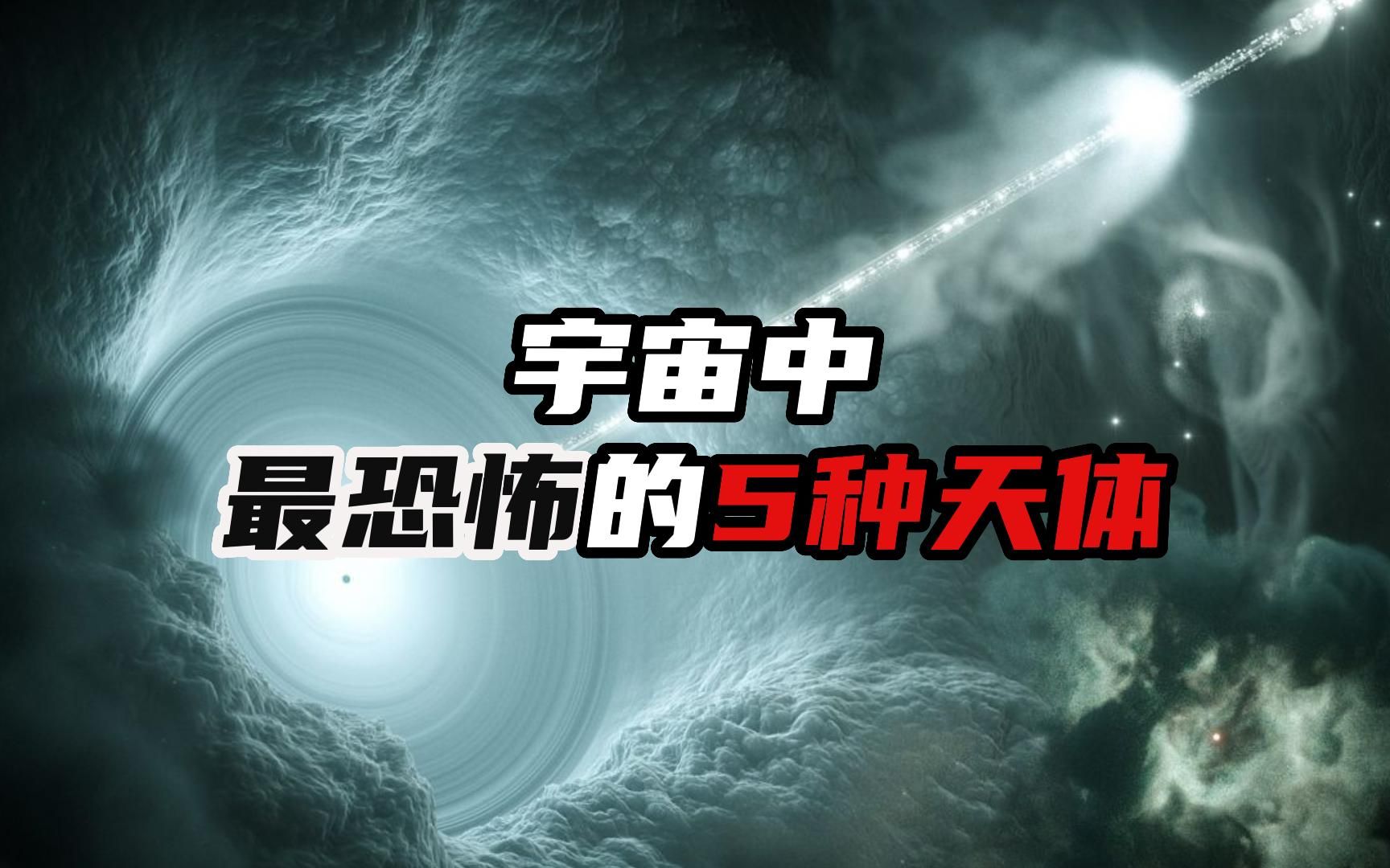 宇宙中最恐怖的5种天体,黑洞居然都难进前三哔哩哔哩bilibili