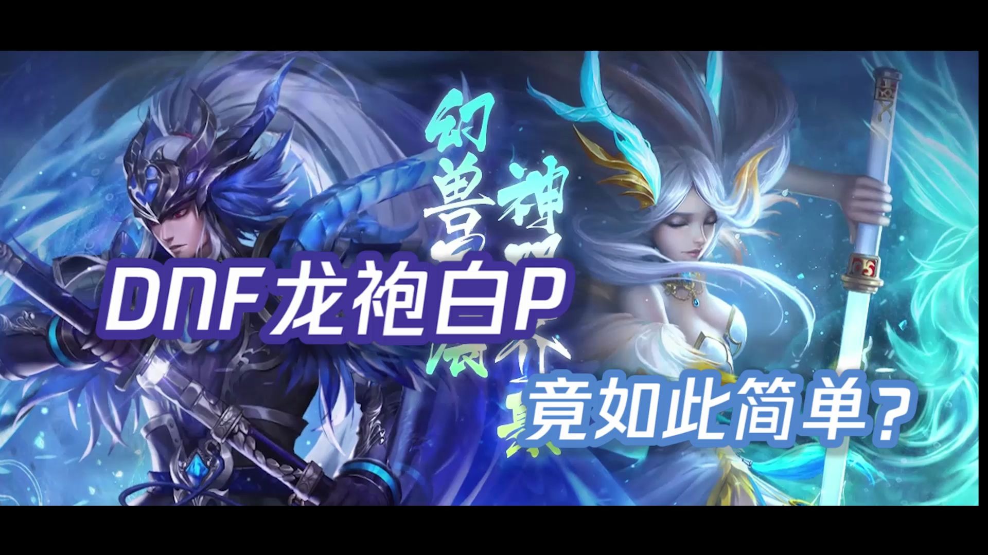 dnf白p一套龙袍竟如此简单