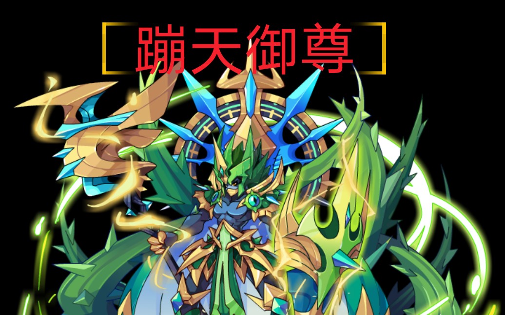 洛克王国年费合集之《蹦天御尊》_哔哩哔哩 (゜-゜)つロ 干杯~-bili