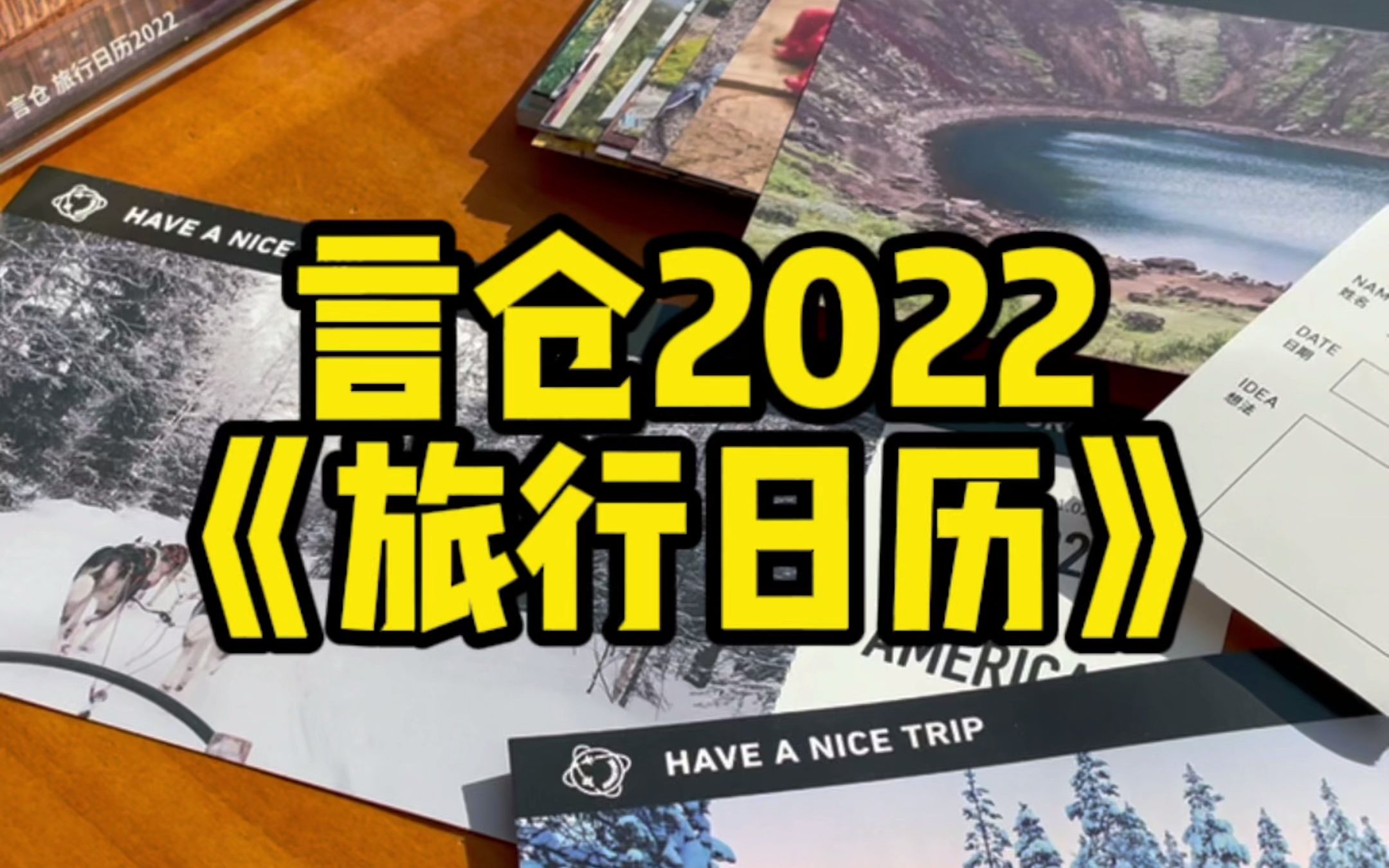 丸子推荐——言仓2022旅行日历哔哩哔哩bilibili