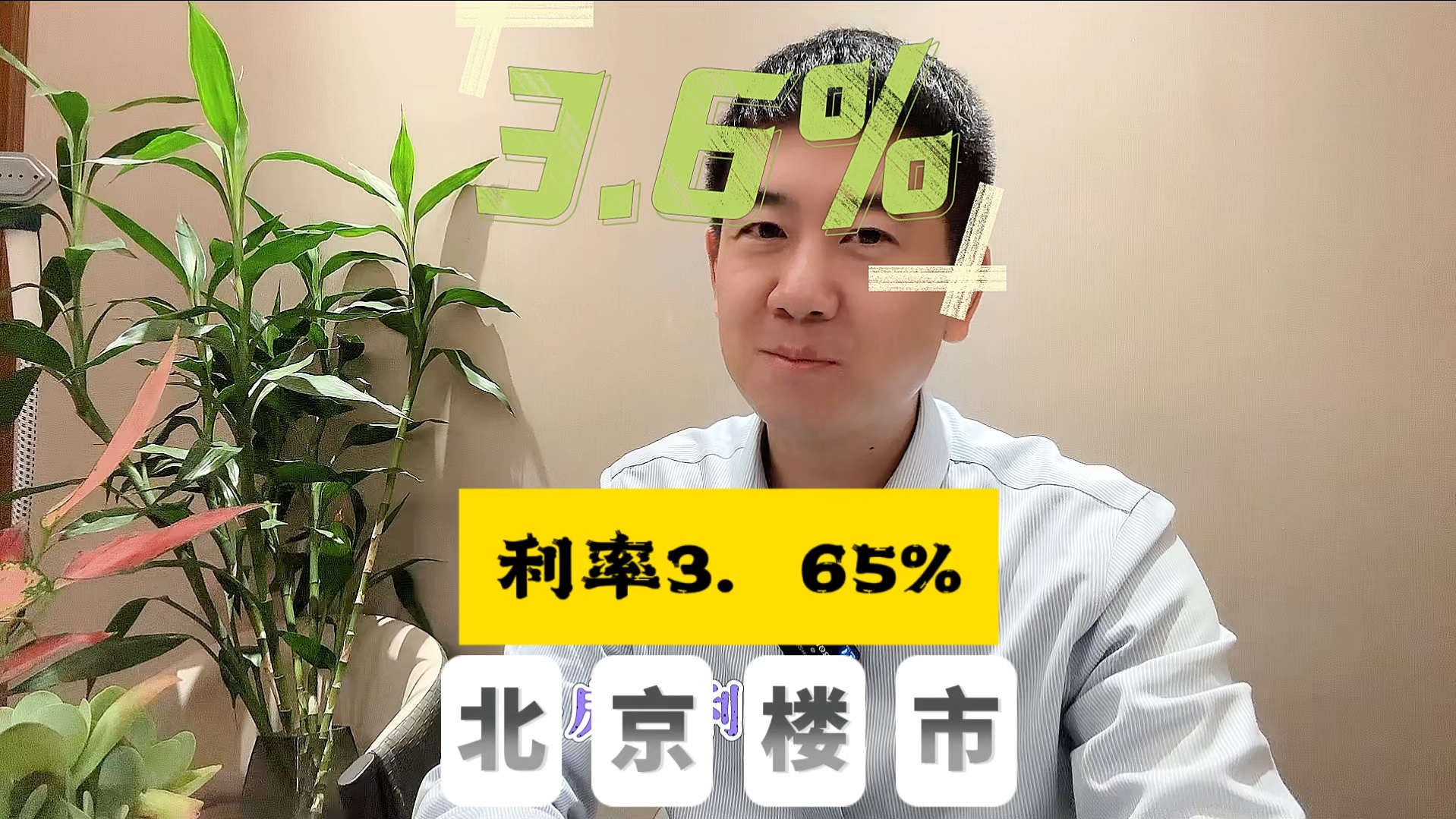 北京已有客户房贷利率降至3.65%,小伙伴们可以杀入楼市了吗哔哩哔哩bilibili