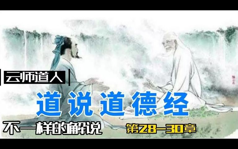 [图]道德经第28-30章