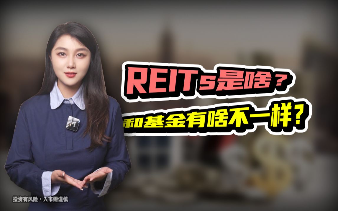 REITs是啥?和基金有啥不一样?哔哩哔哩bilibili