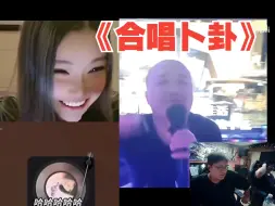 Download Video: 他在闹，她在笑！Kid放飞自我，爽看潘慧和笑笑合唱《卜卦》