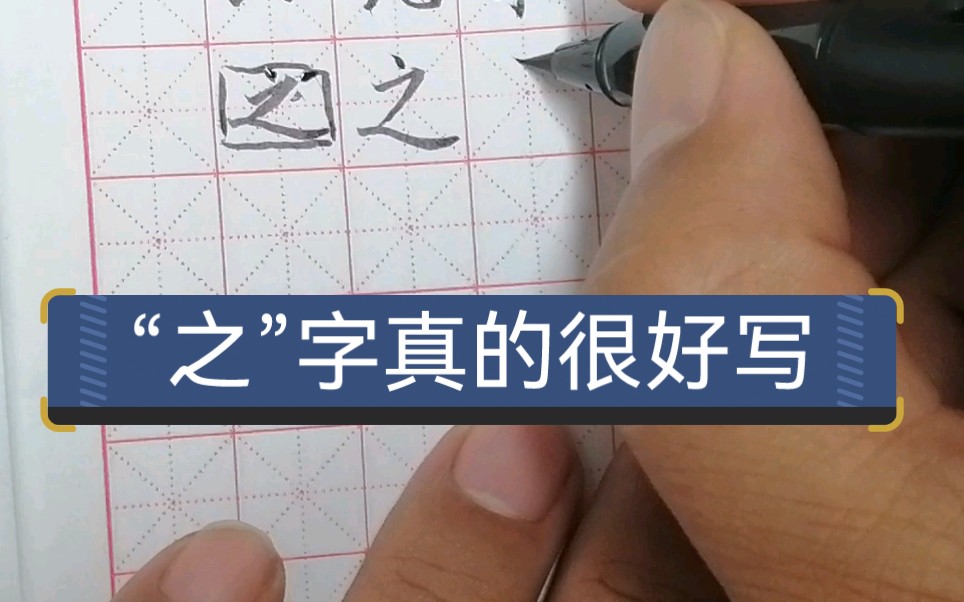 [图]【书法小楷】零基础小楷入门教学—掌握了我讲的方法，写好“之”字一点不难