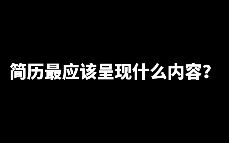 简历最应该呈现的内容是什么?#找工作 #职场 #大学生就业哔哩哔哩bilibili