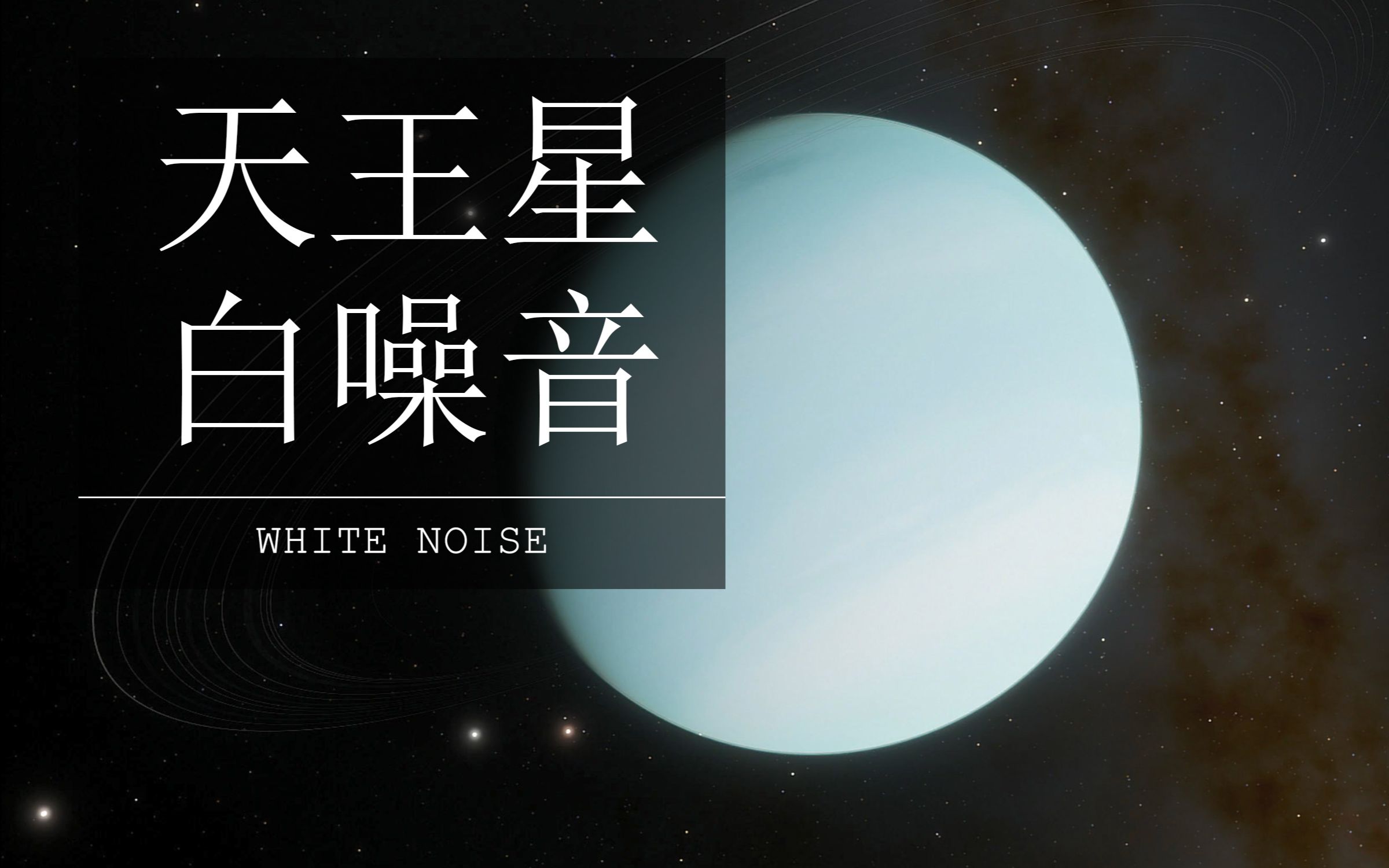 [图]{ 白噪音 } 宇宙天体，天王星的声音