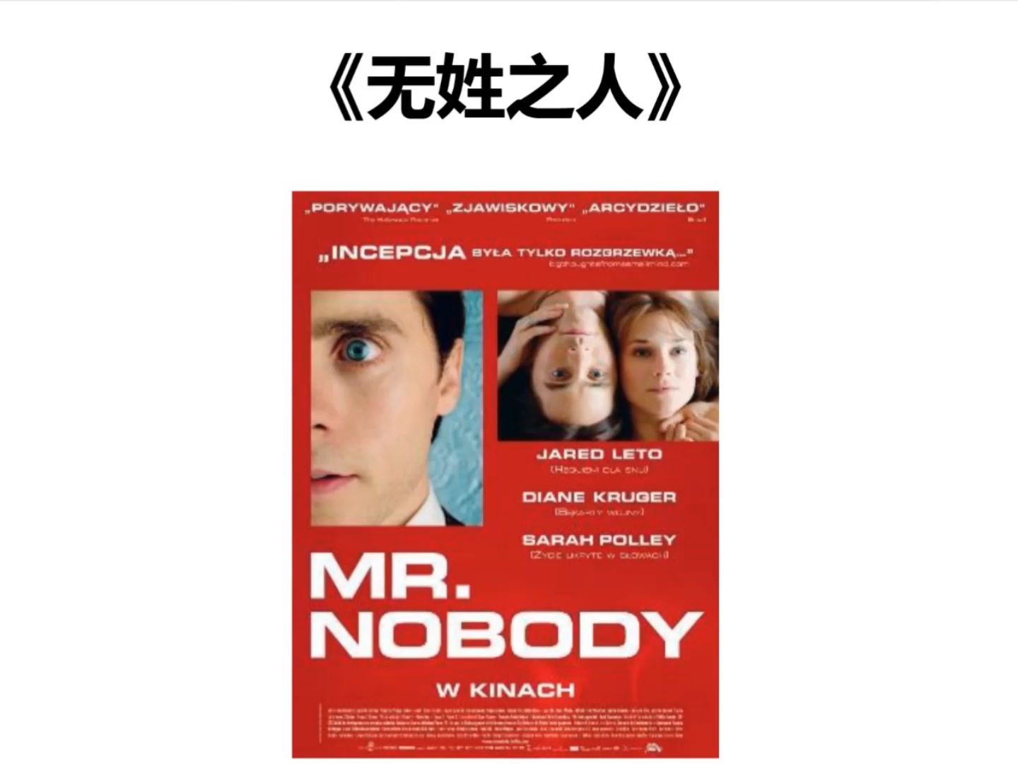 gy2-21.1《无姓之人》细雨影评《观影说多维实相》之影评荟萃 第二册