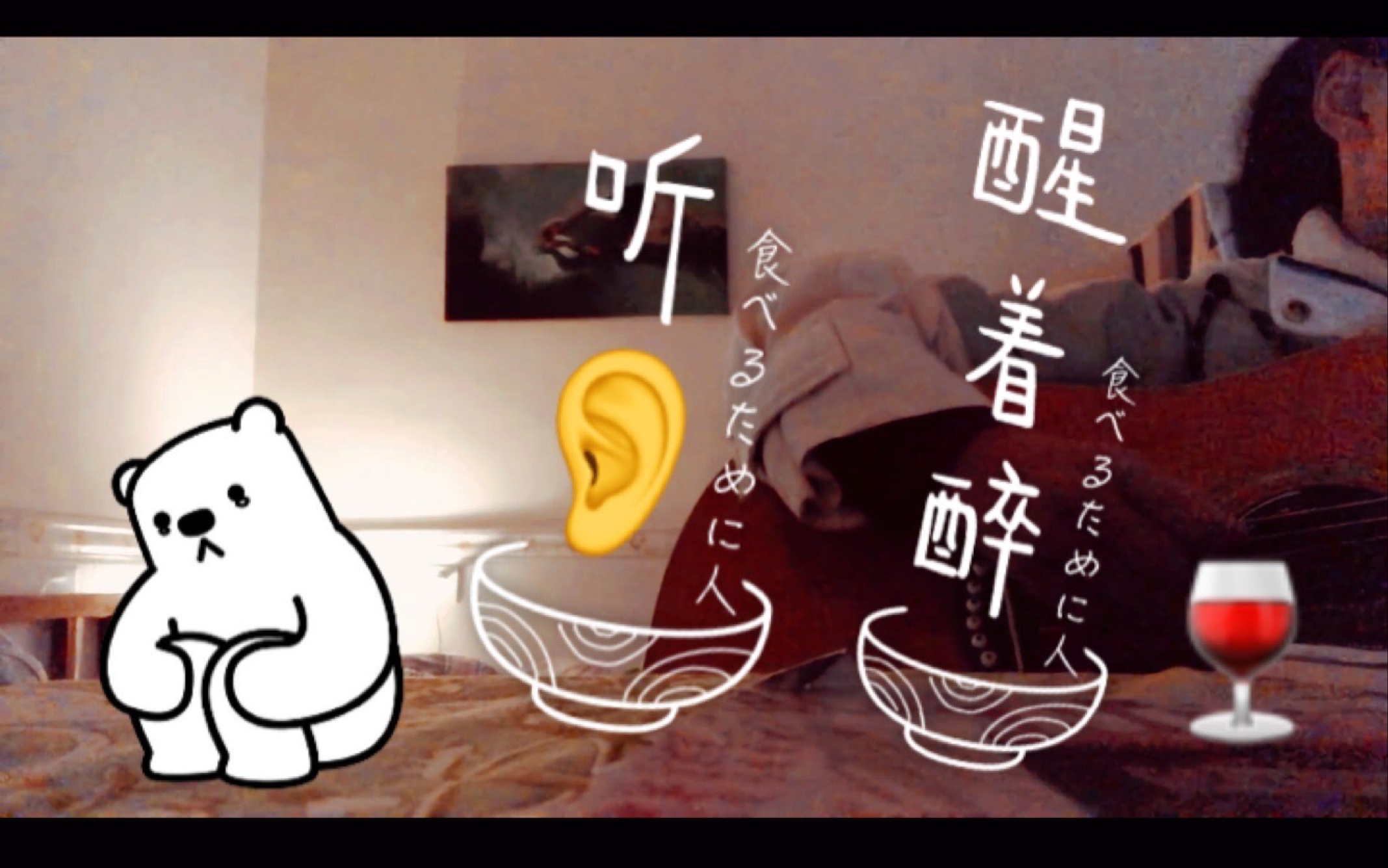 醒着醉=醒着醉女声