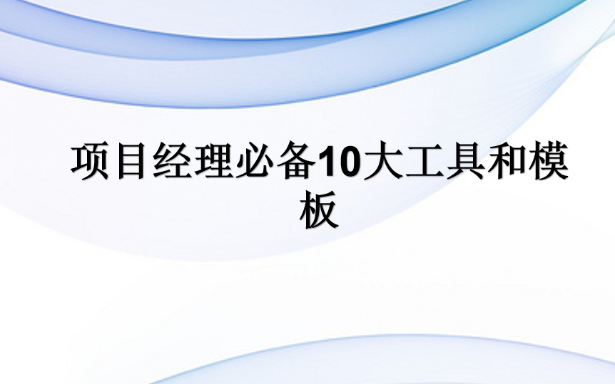 项目经理必备10大工具和模板哔哩哔哩bilibili