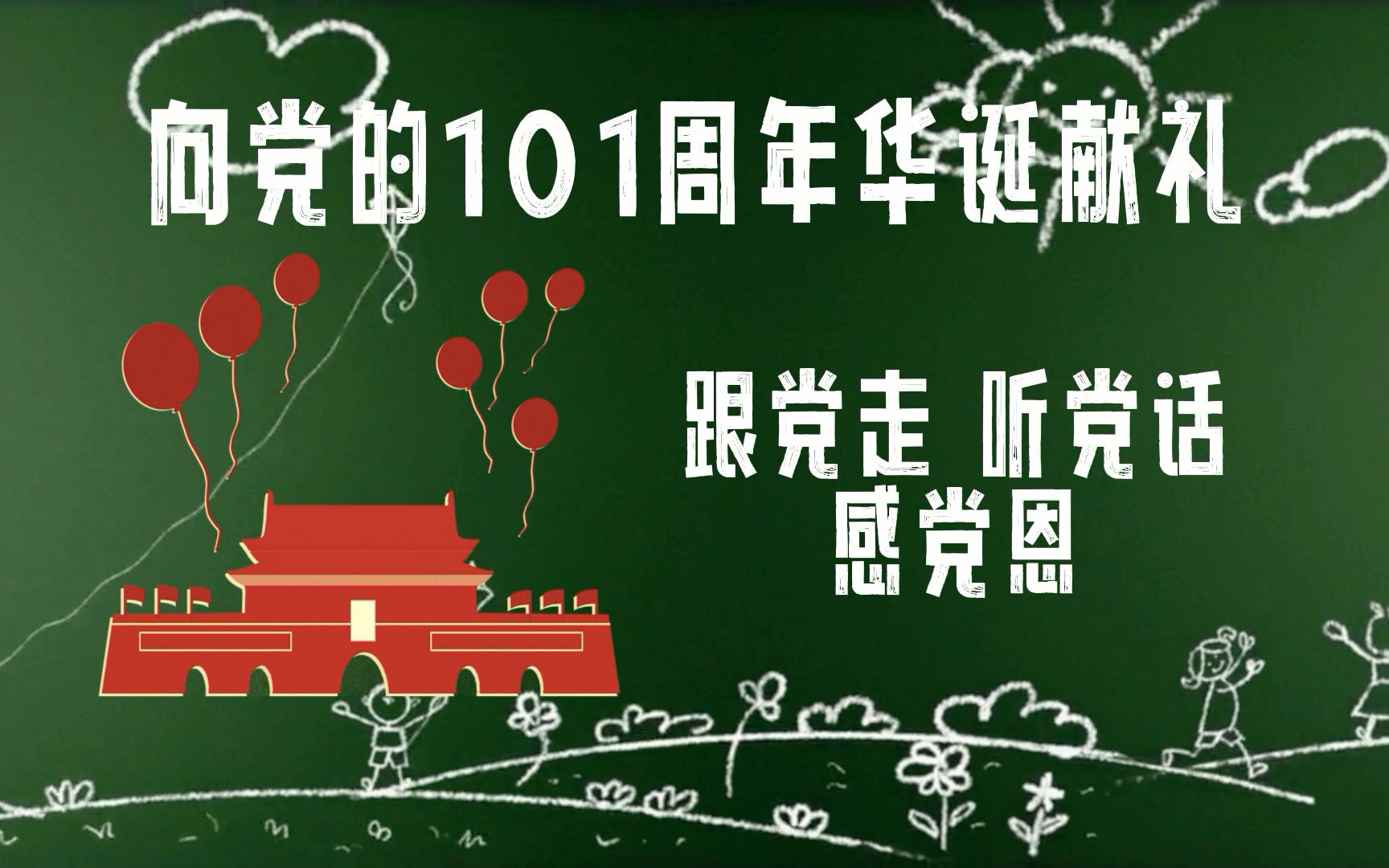 向建党101周年华诞献礼!【7月1日建党节】忆往昔,峥嵘岁月,历历在目;看今朝,繁荣时代,倍感珍惜!哔哩哔哩bilibili