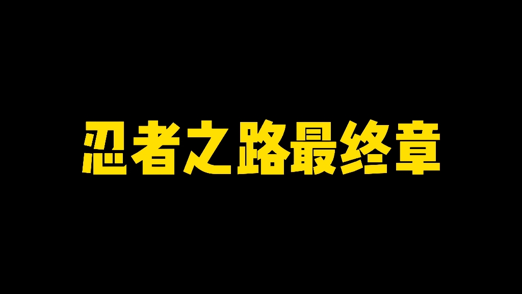 忍者之路最终章全通关攻略,包含三条隐藏成就哔哩哔哩bilibili火影忍者手游