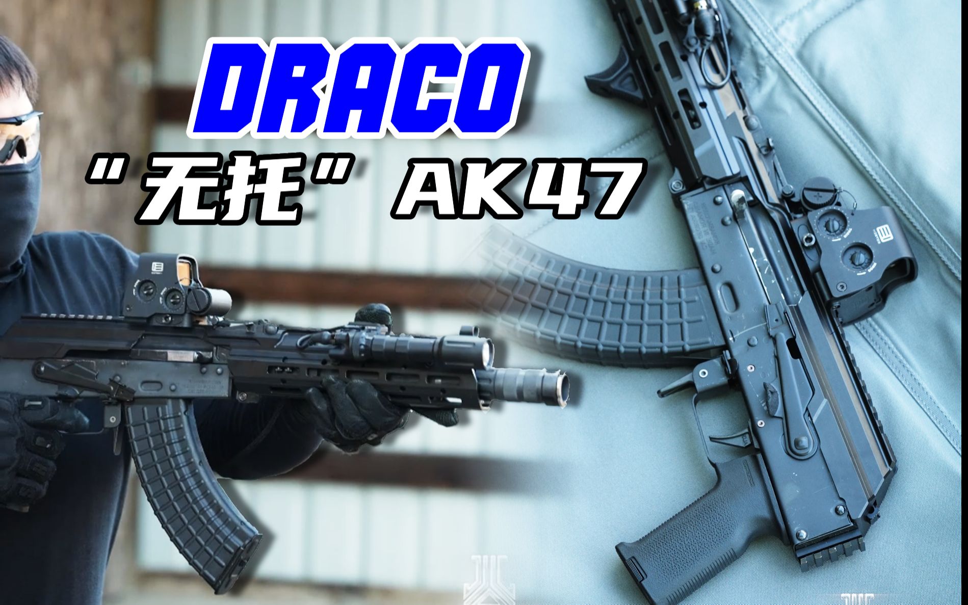 [图]“无托”AK47？开箱世纪武器公司Draco（天龙）突击步枪