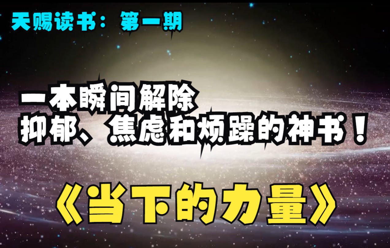 [图]【天赐读书】一本瞬间解除焦躁、抑郁和痛苦的神书——《当下的力量》