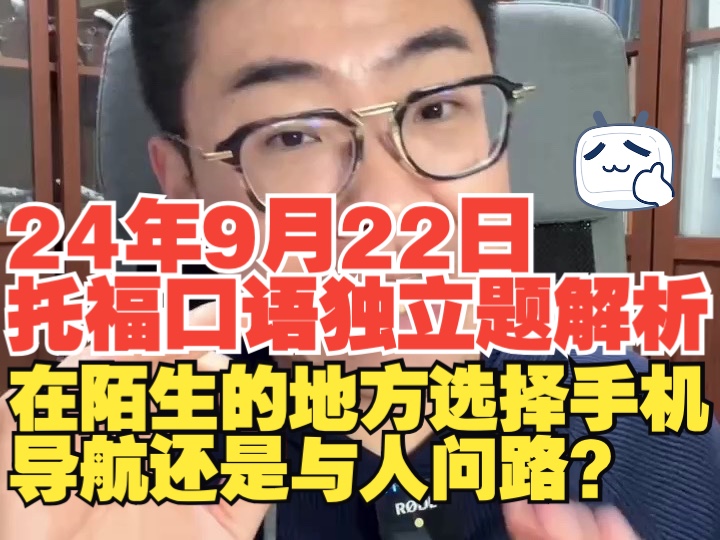 【考情回顾】2024年9月22日上午托福口语独立题解析哔哩哔哩bilibili