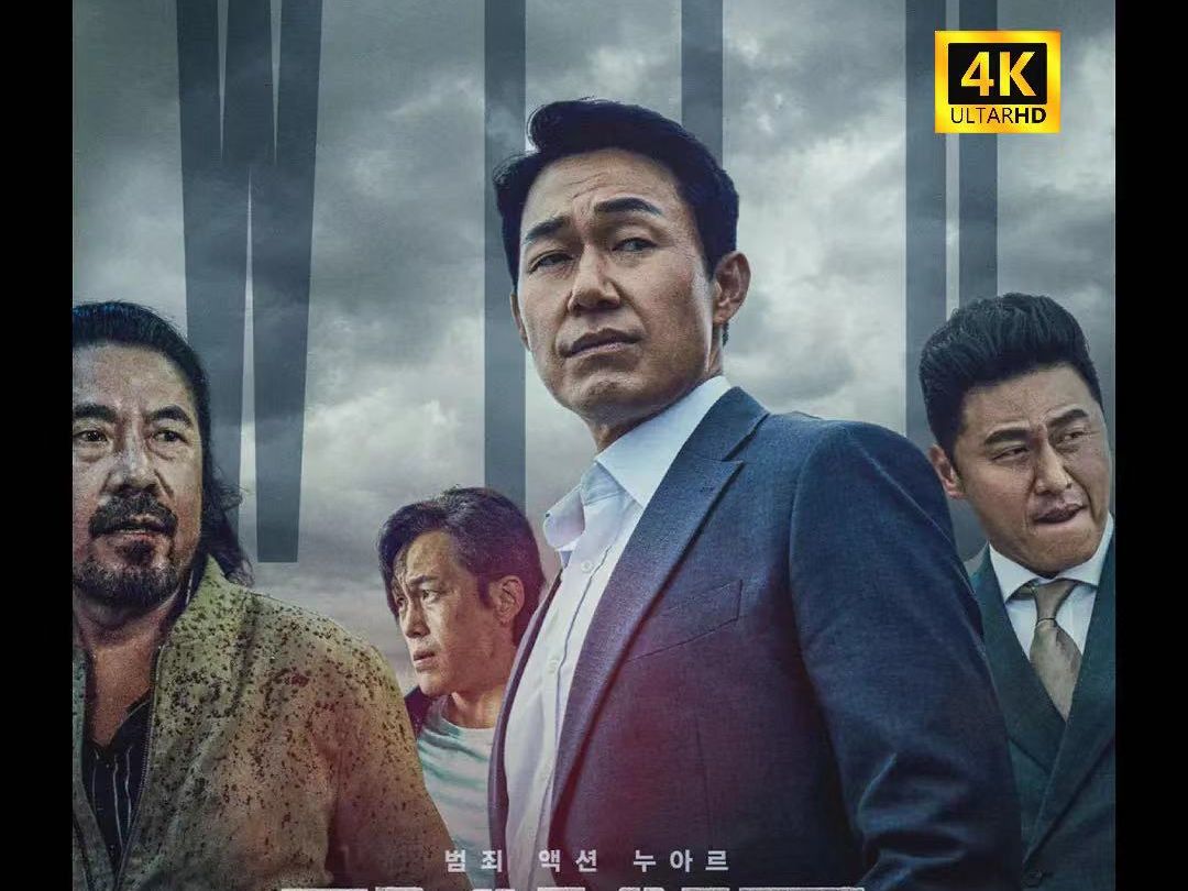 [图]【中字高清】韩影《The wild野兽们的战争》2023韩国最新黑帮犯罪电影