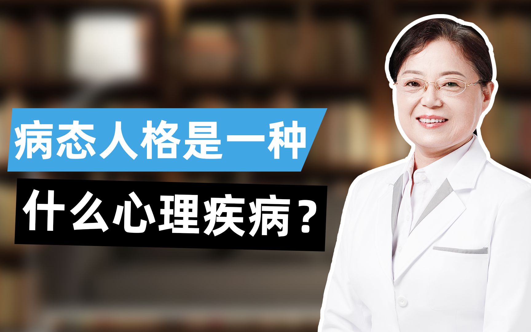 [图]病态人格是一种什么心理疾病？