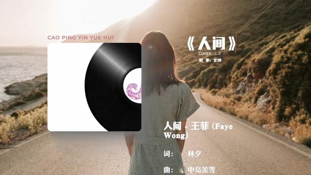 【特别篇】唱一首王菲的人间,实在太好听了也祝今天生日的你们生日