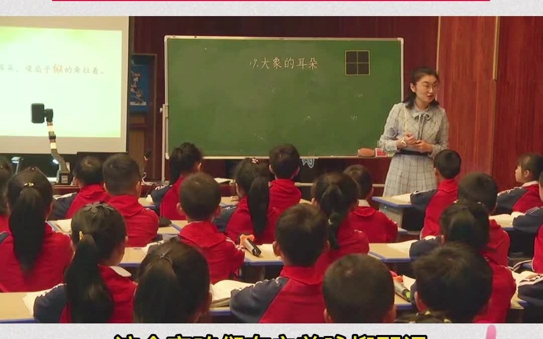 [图]小学语文二年级《大象的耳朵》名师优质公开课教学设计示范视频试讲说课微课