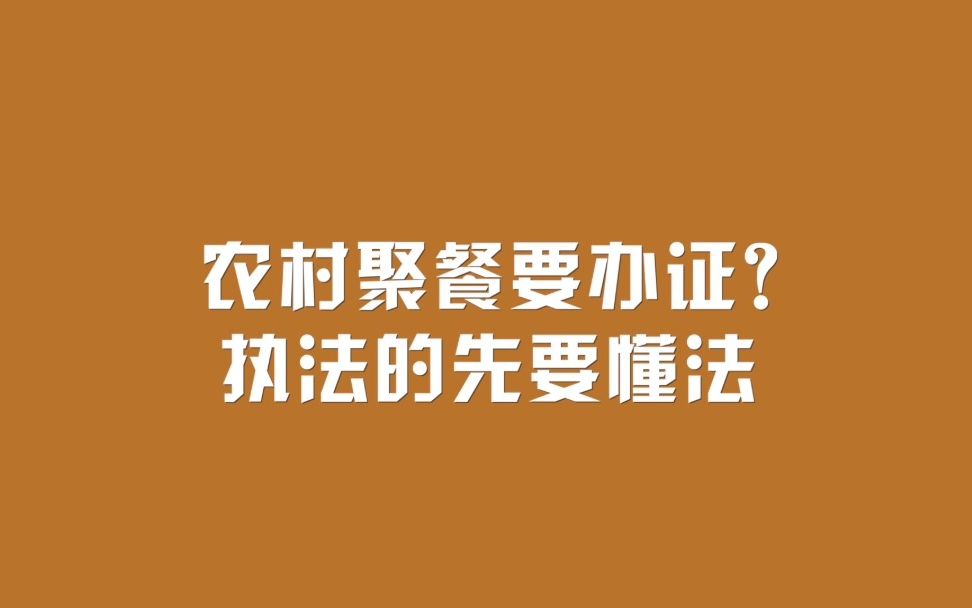 [图]农村聚餐要办证？执法的先要懂法