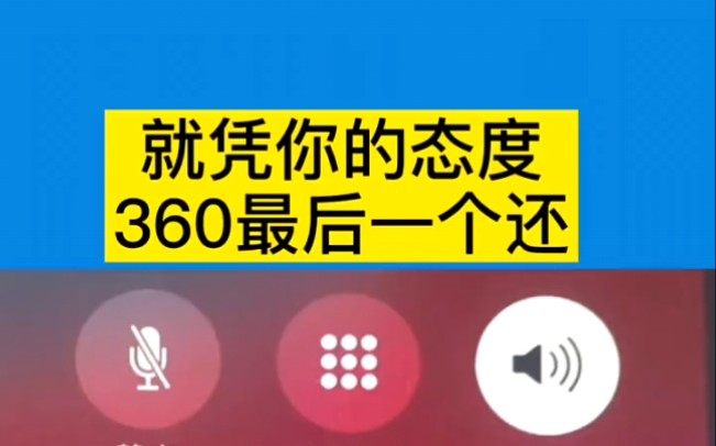 真是催收电话:就凭你的态度,360最后一个还!网友:看把她给嚣张的哔哩哔哩bilibili