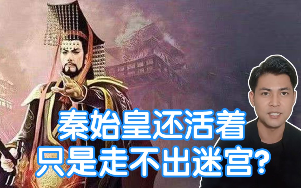 霍金說秦始皇還活著,只是走不出迷宮,難道長生術真有用?