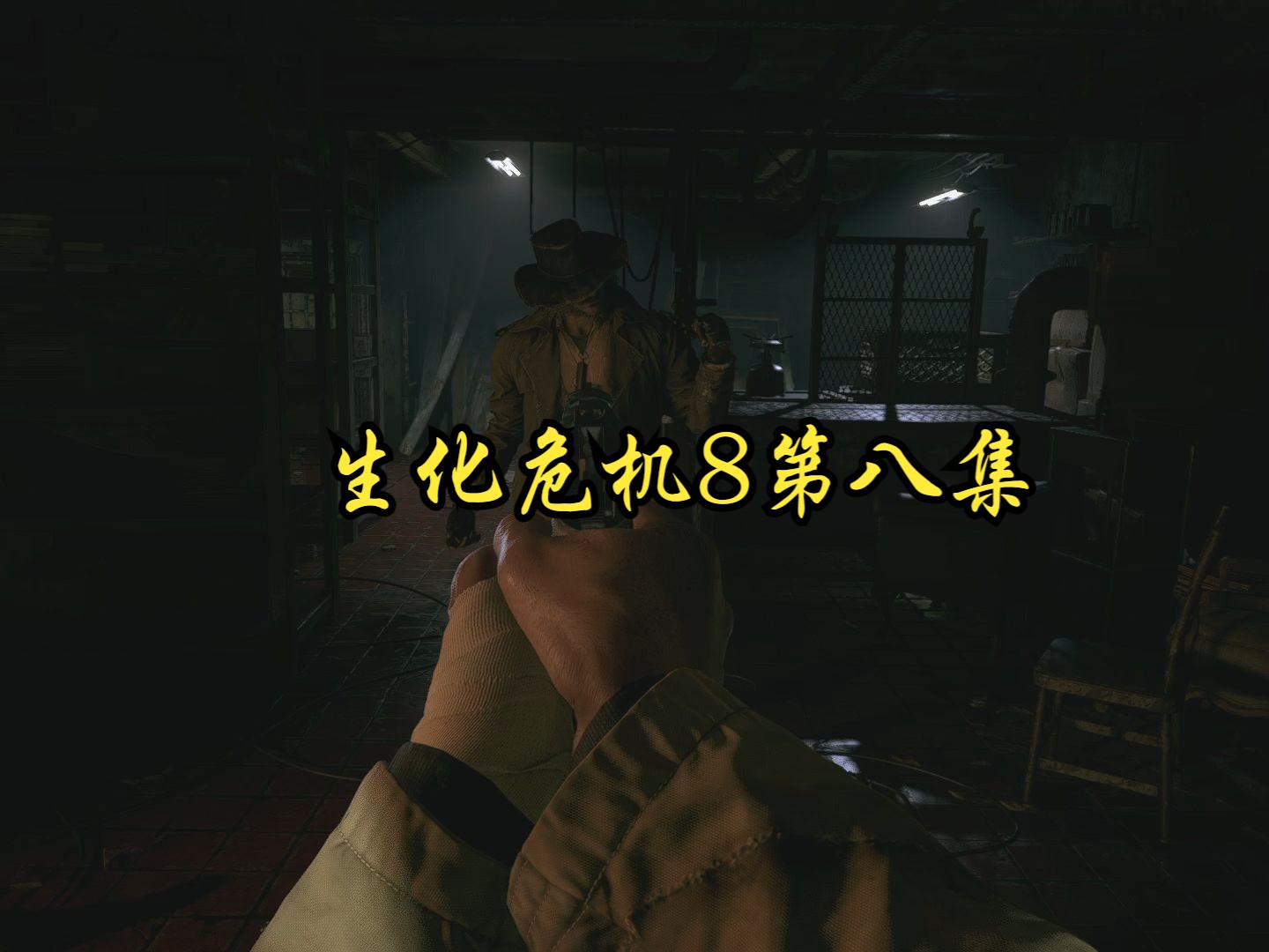 生化危机8第八集
