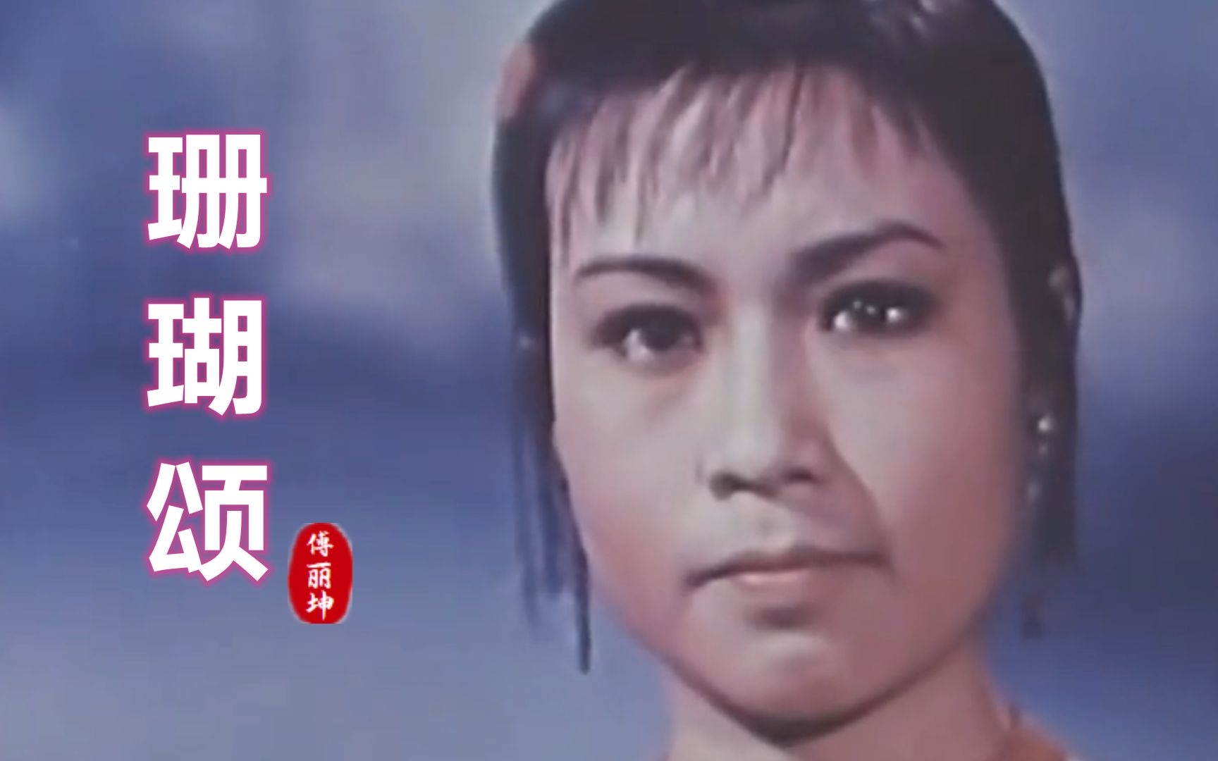 60年代经典红歌《珊瑚颂》,歌声唯美好听,承载着多少人的回忆哔哩哔哩bilibili