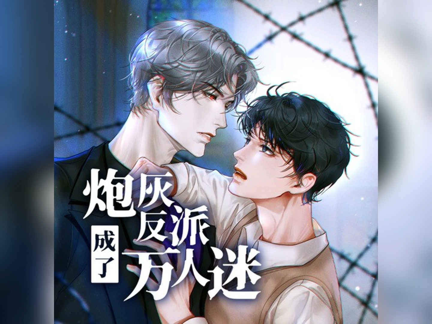 《炮灰反派成了万人迷》