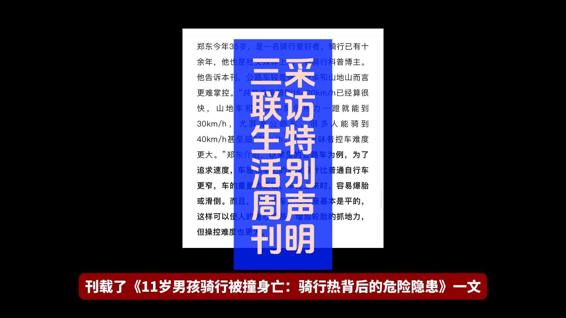 三联生活周刊11岁男孩骑行摔倒身亡事件采访特别声明 关于三联生活周刊《11岁男孩骑行被撞身亡:骑行热背后的危险隐患》本人采访特别声明哔哩哔哩...