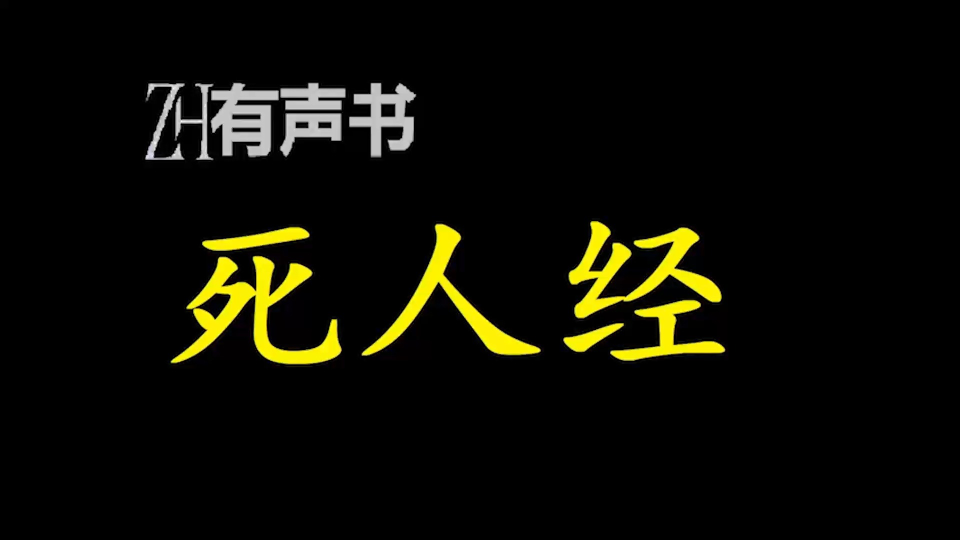 [图]死人经【ZH感谢收听-ZH有声便利店-免费点播有声书】