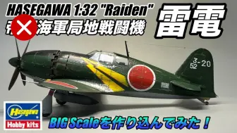 Video herunterladen: 长谷川 1/32 J2M3 雷电21型战斗机模型制作