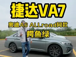 Download Video: 捷达VA7新款颜色曝光，高级感一下就来了！