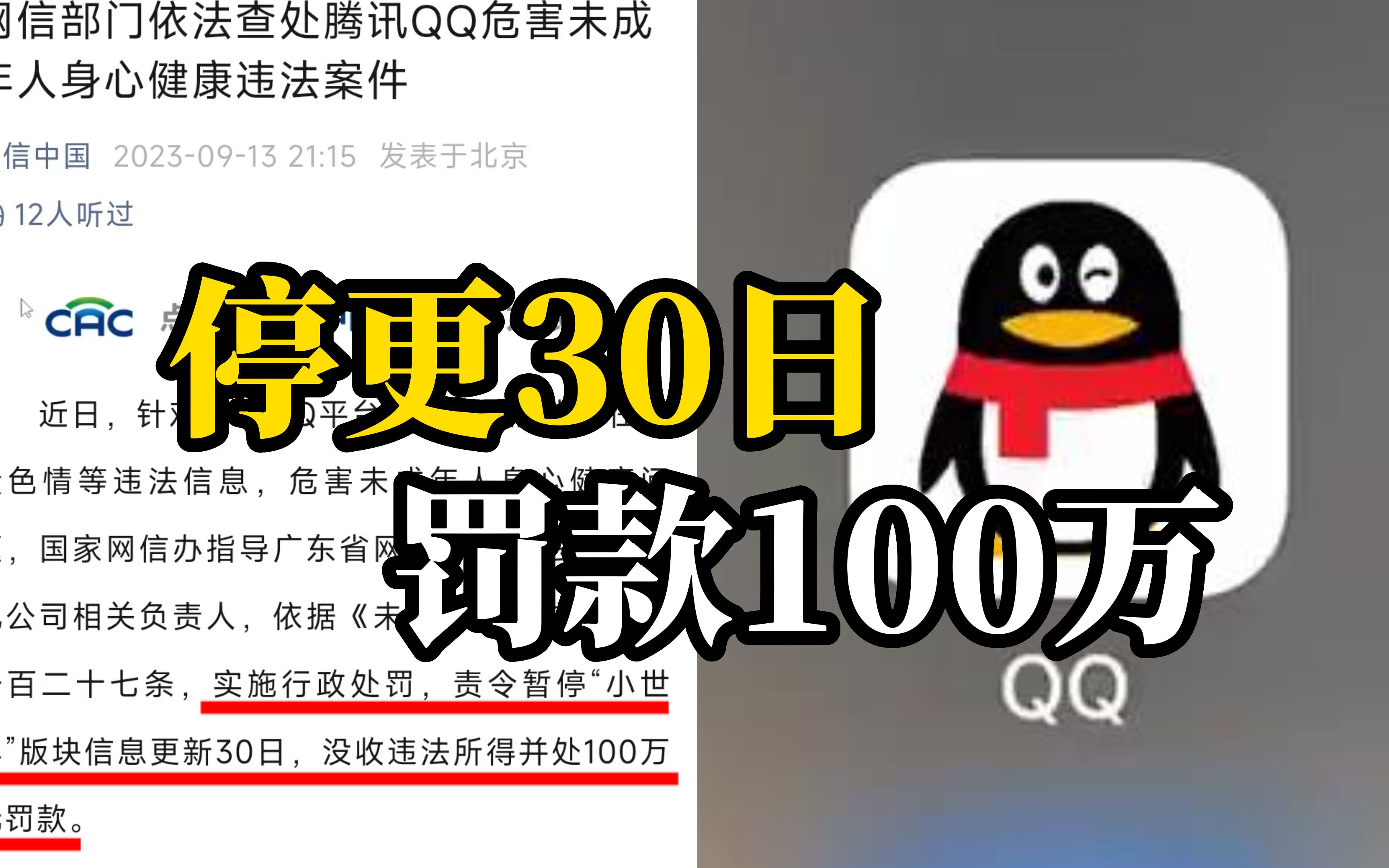 [图]腾讯QQ“小世界”存在大量色情违法信息，网信办责令其暂停更新30日罚款100万