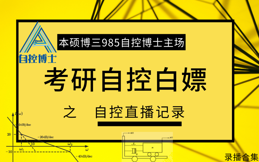 ☆2022自控直播7月模考精彩讲解☆【自控博士团队】胡寿松|卢京潮|考研|自控|现控|专业课|初试哔哩哔哩bilibili