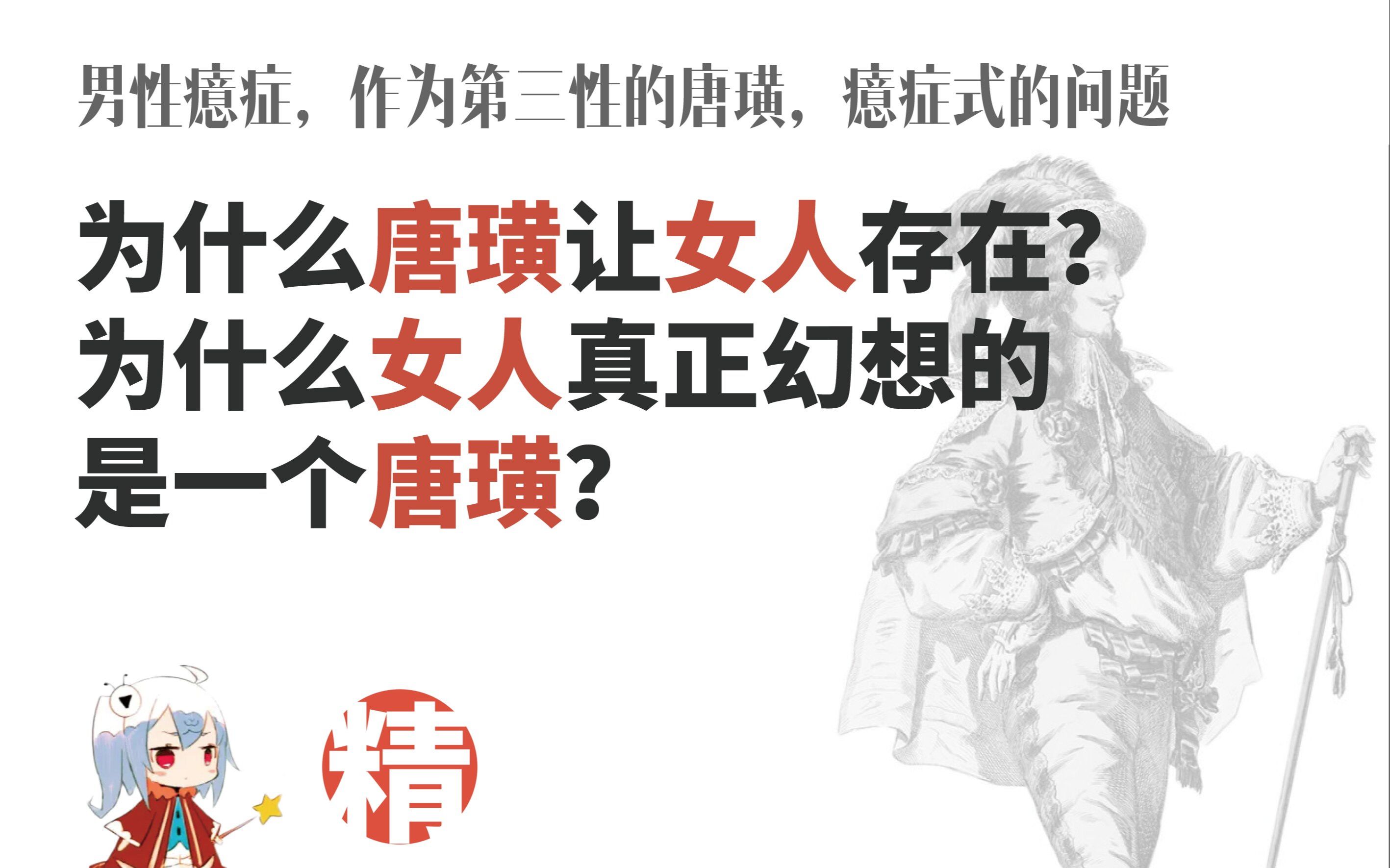 [图]【精神分析】男性癔症：作为第三性的唐璜，女人真正幻想的对象（海王的爱欲机制）