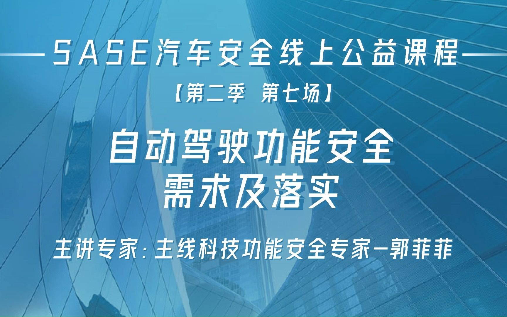 SASE线上公益课第二季第七期——自动驾驶功能安全需求及落实哔哩哔哩bilibili