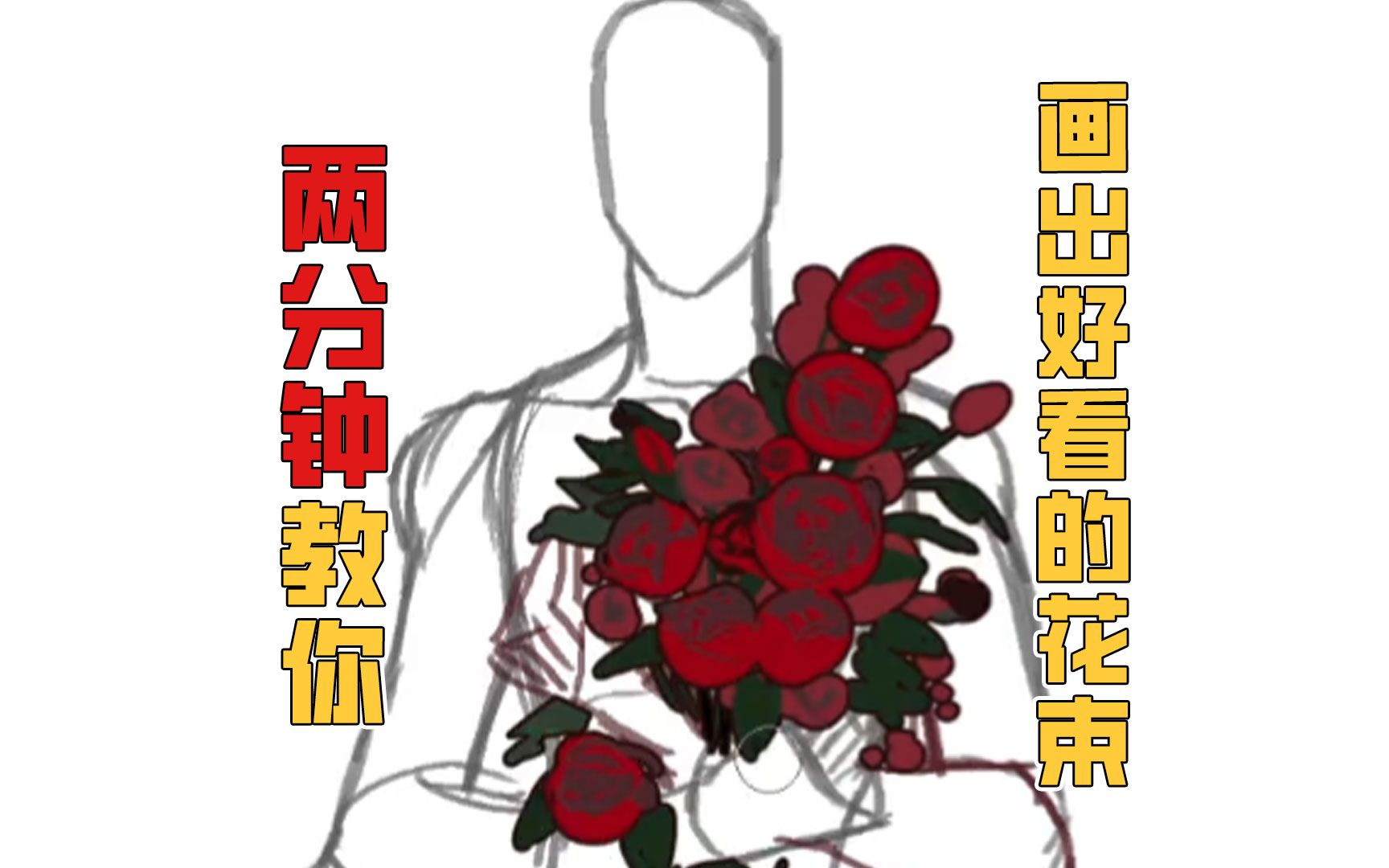 【干货教程】2分钟教你画出好看的花束哔哩哔哩bilibili