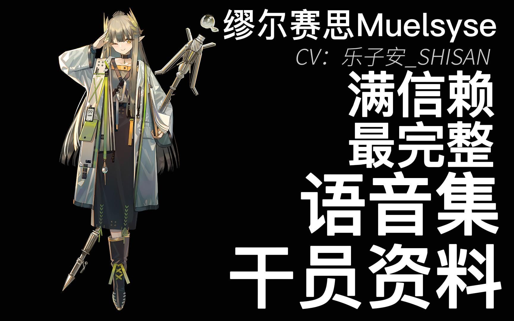 萊茵生命二期ss新幹員洩露【明日方舟·語音集·幹員資料】繆爾賽思mu