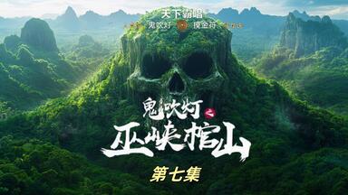 AI电影鬼吹灯《巫峡棺山》第三集：胡八一开启探墓之旅！人凳、无