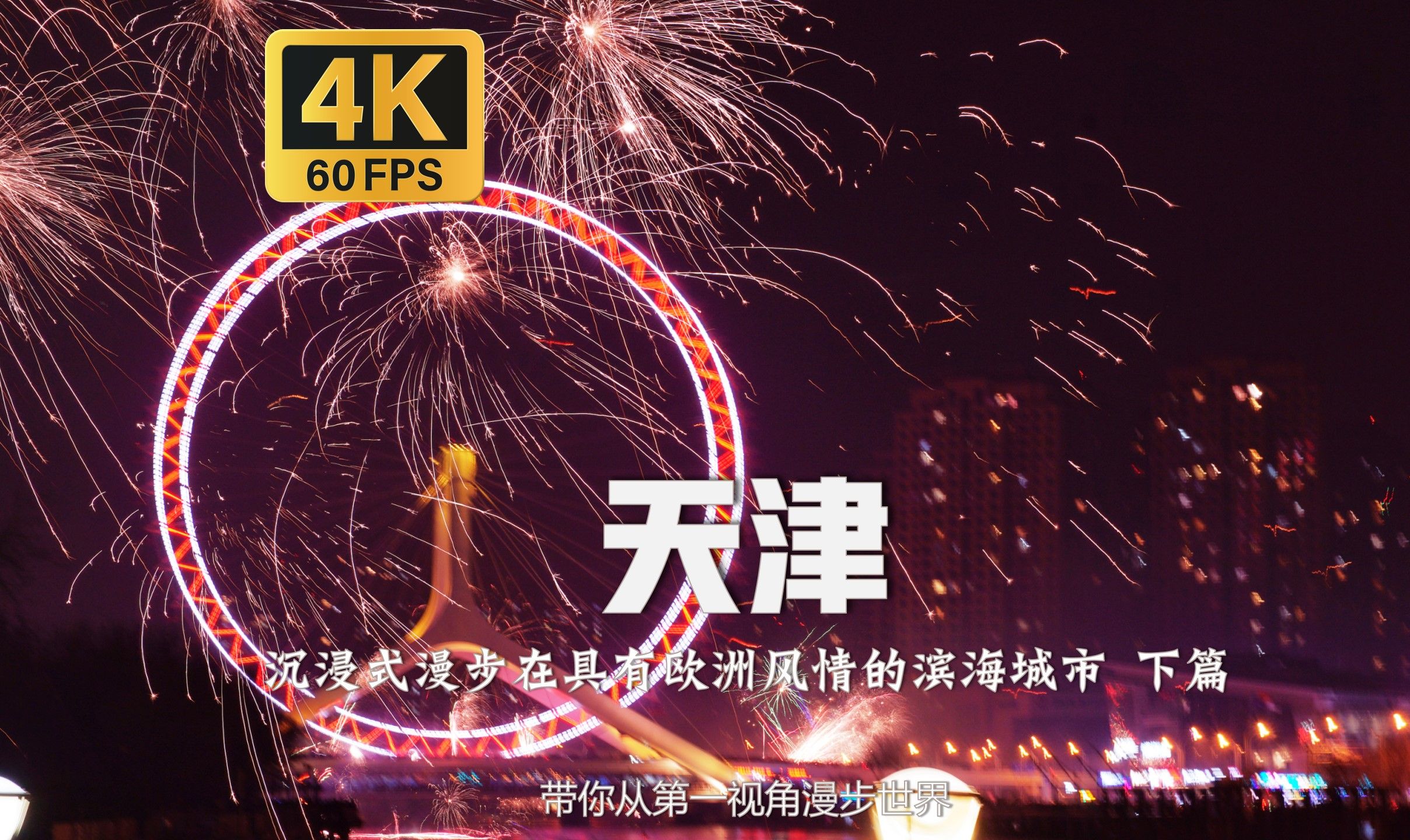 [图]沉浸式漫步在具有欧洲风情的滨海城市 下篇 天津City Walk 跨年新年夜漫步之旅 |【4K60帧】【天津】附解说和中英文舒缓治愈系轻快BGM