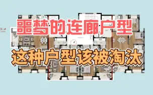 Download Video: 噩梦的连廊户型 这种户型该被淘汰