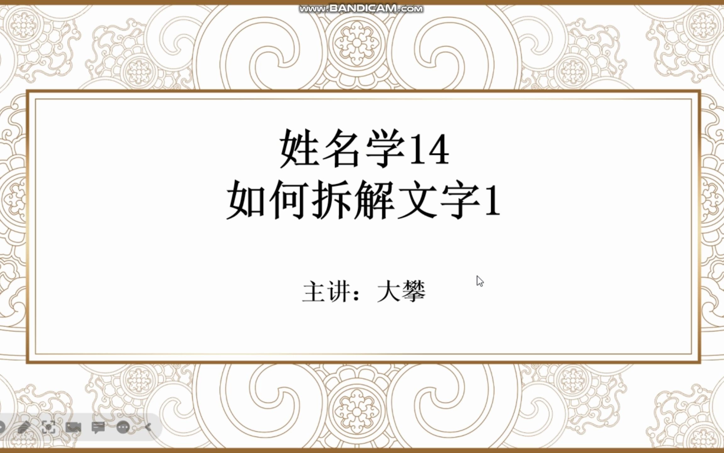 姓名学14 如何拆解文字1哔哩哔哩bilibili