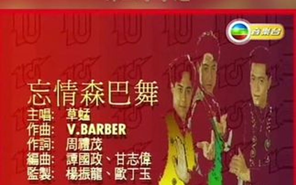 《忘情森巴舞》是香港组合草蜢演唱的歌曲,由v.barber作曲.