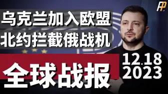 下载视频: 突发！俄罗斯入侵罗马尼亚，北约战机出击，乌克兰加入欧盟谈判启动！