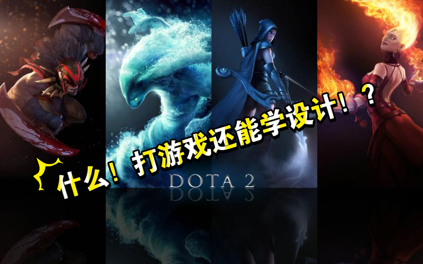 设计灵感在哪里?【第3期什么!打DOTA2还可以学设计!?】哔哩哔哩bilibili