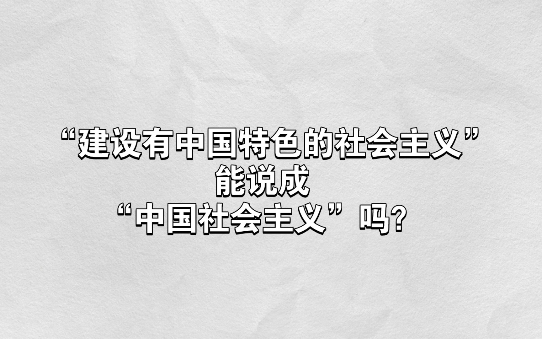 “建设有中国特色的社会主义”能说成“中国社会主义”吗?哔哩哔哩bilibili