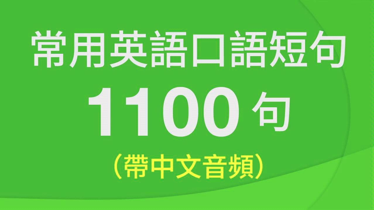 常用英语口语短句1000句,高效英语练习材料!哔哩哔哩bilibili